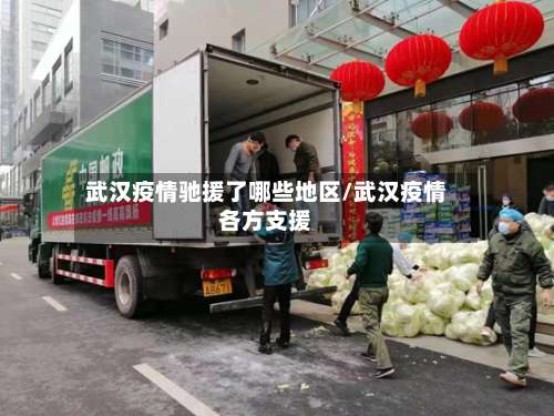 武汉疫情驰援了哪些地区/武汉疫情各方支援-第1张图片