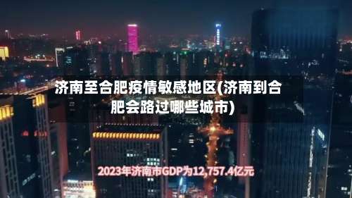 济南至合肥疫情敏感地区(济南到合肥会路过哪些城市)-第1张图片