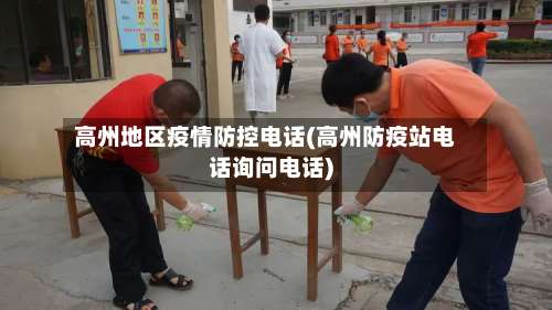 高州地区疫情防控电话(高州防疫站电话询问电话)-第1张图片
