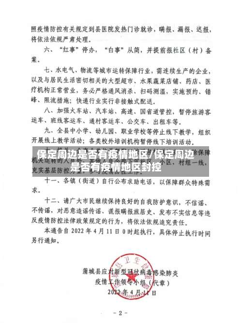 保定周边是否有疫情地区/保定周边是否有疫情地区封控-第3张图片