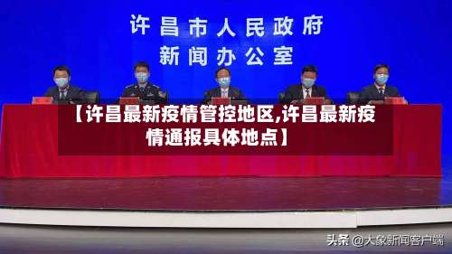 【许昌最新疫情管控地区,许昌最新疫情通报具体地点】-第1张图片