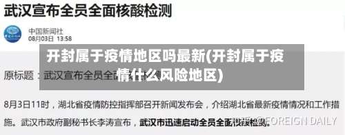 开封属于疫情地区吗最新(开封属于疫情什么风险地区)-第2张图片