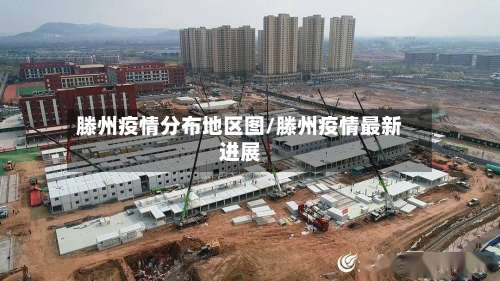 滕州疫情分布地区图/滕州疫情最新进展-第1张图片