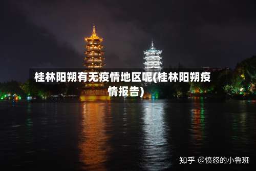 桂林阳朔有无疫情地区呢(桂林阳朔疫情报告)-第1张图片