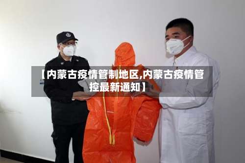 【内蒙古疫情管制地区,内蒙古疫情管控最新通知】-第3张图片