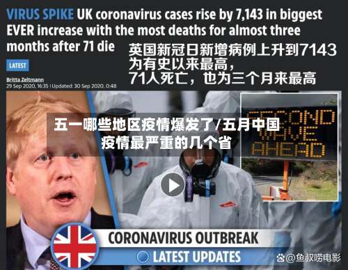 五一哪些地区疫情爆发了/五月中国疫情最严重的几个省-第3张图片