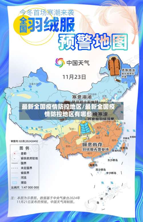 最新全国疫情防控地区/最新全国疫情防控地区有哪些-第3张图片