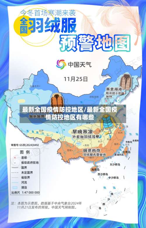 最新全国疫情防控地区/最新全国疫情防控地区有哪些-第1张图片