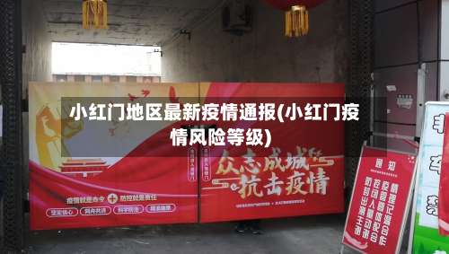 小红门地区最新疫情通报(小红门疫情风险等级)-第1张图片