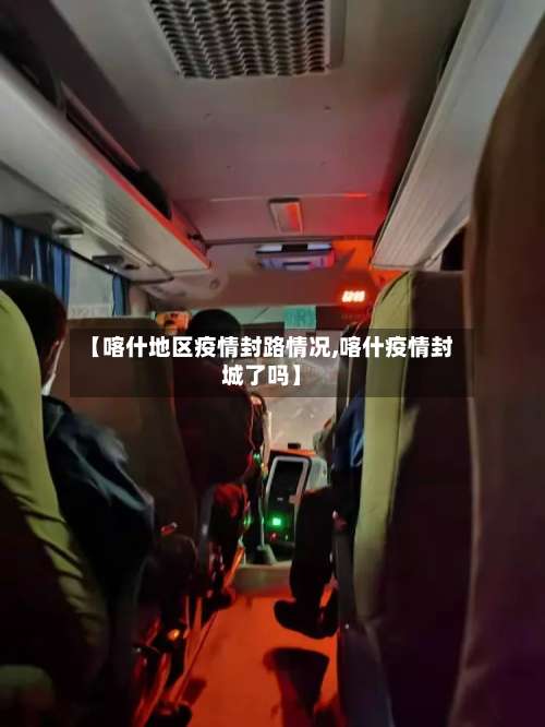 【喀什地区疫情封路情况,喀什疫情封城了吗】-第2张图片