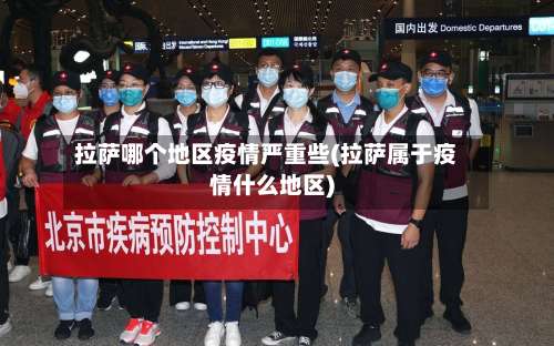 拉萨哪个地区疫情严重些(拉萨属于疫情什么地区)-第1张图片