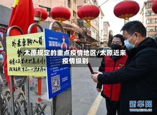 太原规定的重点疫情地区/太原近来疫情级别-第3张图片