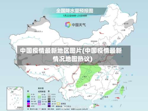 中国疫情最新地区图片(中国疫情最新情况地图热议)-第1张图片