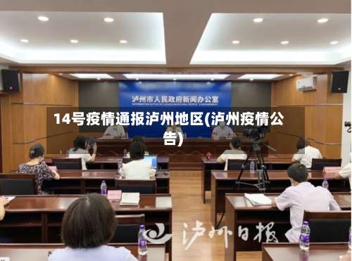 14号疫情通报泸州地区(泸州疫情公告)-第1张图片