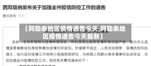 【阿勒泰地区疫情通告今天,阿勒泰地区疫情通告今天最新】-第1张图片