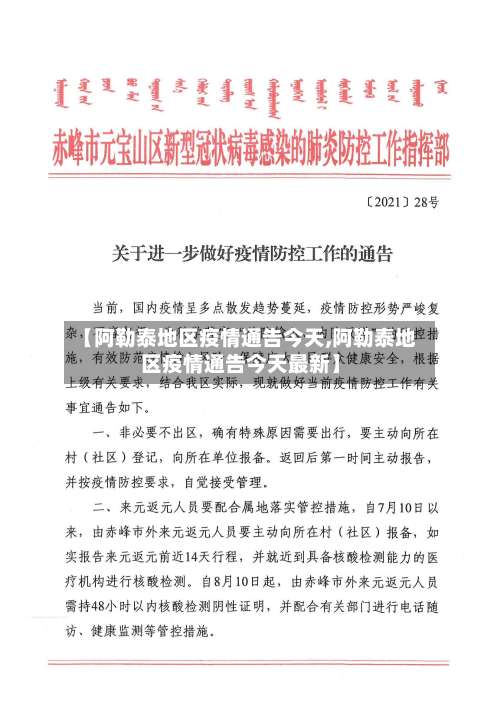 【阿勒泰地区疫情通告今天,阿勒泰地区疫情通告今天最新】-第2张图片