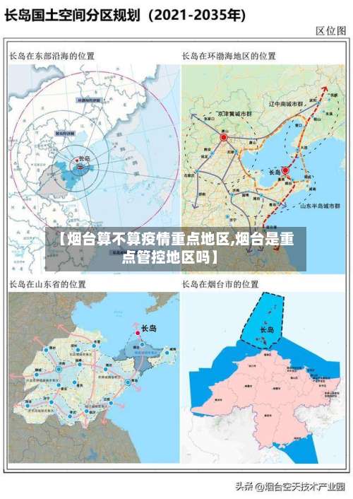 【烟台算不算疫情重点地区,烟台是重点管控地区吗】-第3张图片