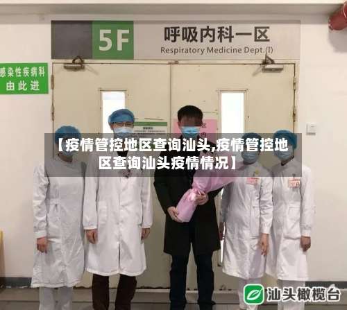 【疫情管控地区查询汕头,疫情管控地区查询汕头疫情情况】-第2张图片