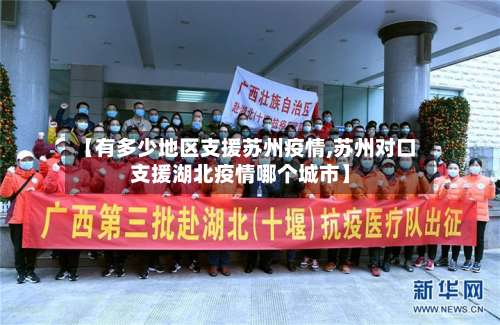 【有多少地区支援苏州疫情,苏州对口支援湖北疫情哪个城市】-第2张图片