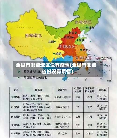 全国有哪些地区没有疫情(全国有哪些省份没有疫情)-第1张图片