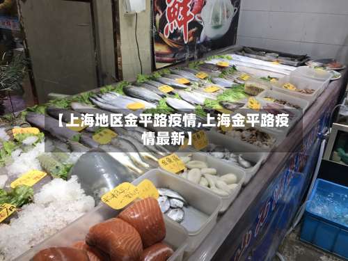 【上海地区金平路疫情,上海金平路疫情最新】-第3张图片