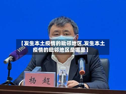【发生本土疫情的毗邻地区,发生本土疫情的毗邻地区是哪里】-第3张图片