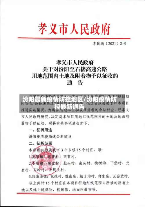 汾阳最新疫情防控地区/汾阳疫情防控最新通告-第1张图片