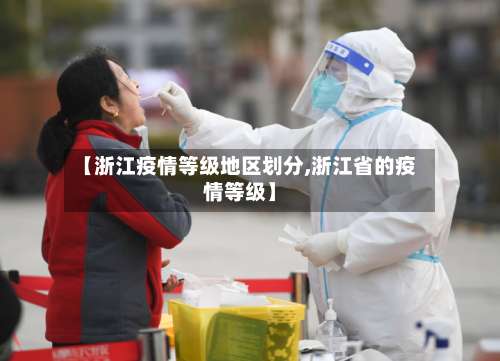 【浙江疫情等级地区划分,浙江省的疫情等级】-第3张图片
