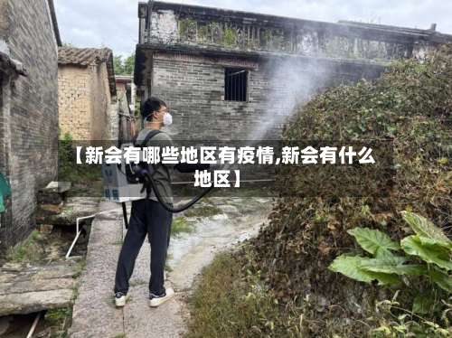 【新会有哪些地区有疫情,新会有什么地区】-第1张图片