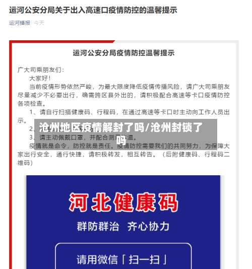 沧州地区疫情解封了吗/沧州封锁了吗-第3张图片