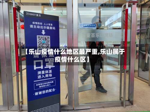 【乐山疫情什么地区最严重,乐山属于疫情什么区】-第1张图片