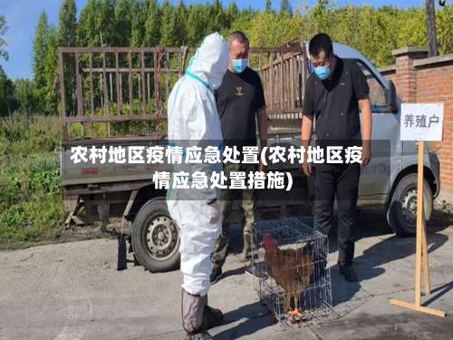 农村地区疫情应急处置(农村地区疫情应急处置措施)-第1张图片