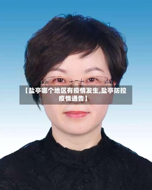 【盐亭哪个地区有疫情发生,盐亭防控疫情通告】-第1张图片