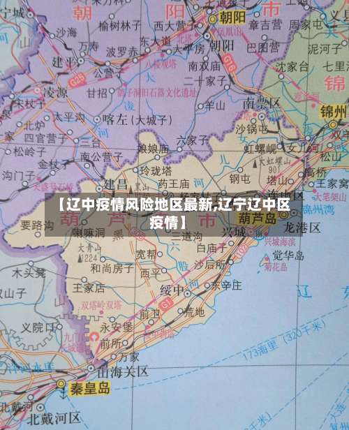 【辽中疫情风险地区最新,辽宁辽中区疫情】-第1张图片