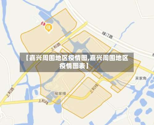 【嘉兴周围地区疫情图,嘉兴周围地区疫情图表】-第1张图片