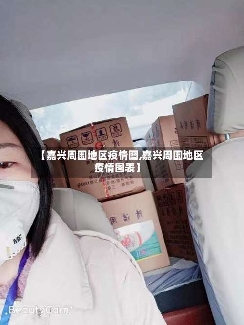 【嘉兴周围地区疫情图,嘉兴周围地区疫情图表】-第2张图片