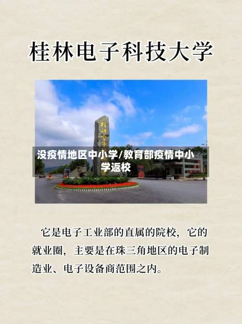 没疫情地区中小学/教育部疫情中小学返校-第3张图片