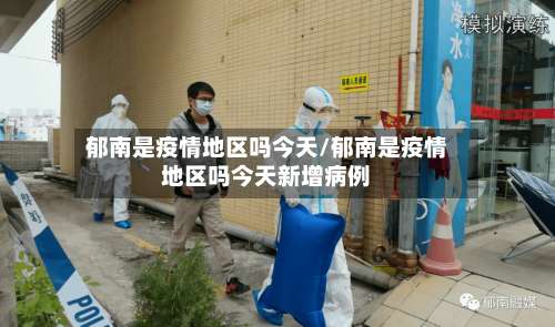 郁南是疫情地区吗今天/郁南是疫情地区吗今天新增病例-第3张图片