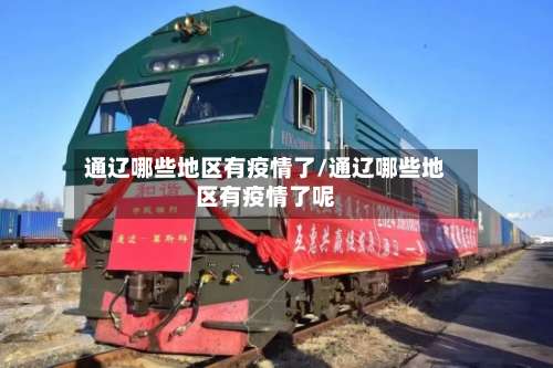通辽哪些地区有疫情了/通辽哪些地区有疫情了呢-第2张图片