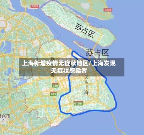上海新增疫情无症状地区/上海发现无症状感染者-第2张图片