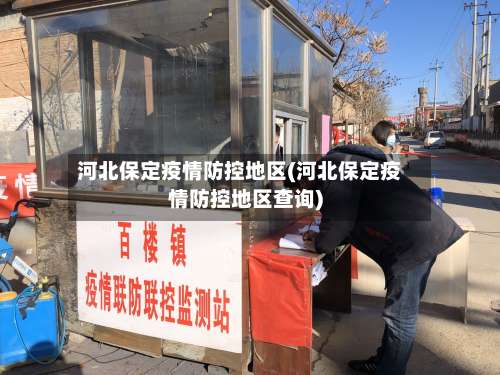 河北保定疫情防控地区(河北保定疫情防控地区查询)-第2张图片