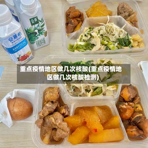 重点疫情地区做几次核酸(重点疫情地区做几次核酸检测)-第1张图片