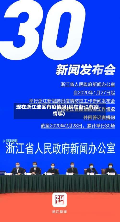 现在浙江地区有疫情吗(现在浙江有疫情嘛)-第1张图片