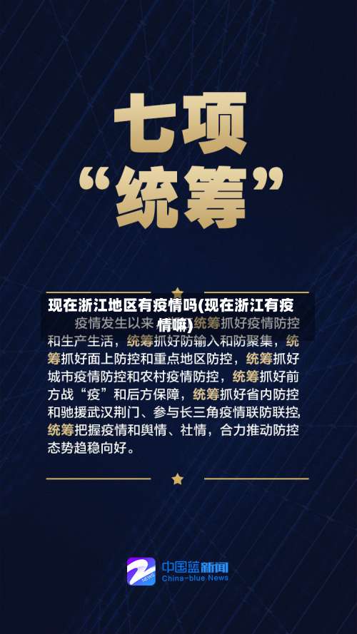 现在浙江地区有疫情吗(现在浙江有疫情嘛)-第2张图片