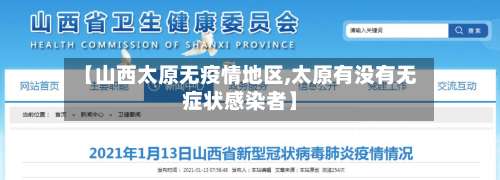 【山西太原无疫情地区,太原有没有无症状感染者】-第1张图片