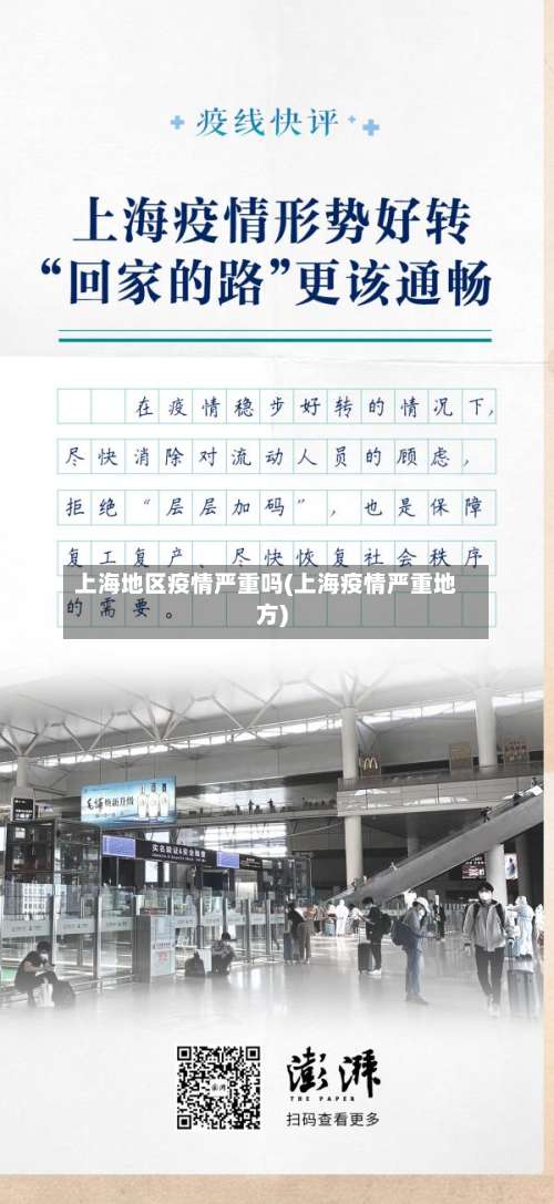 上海地区疫情严重吗(上海疫情严重地方)-第3张图片