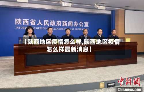 【陕西地区疫情怎么样,陕西地区疫情怎么样最新消息】-第3张图片