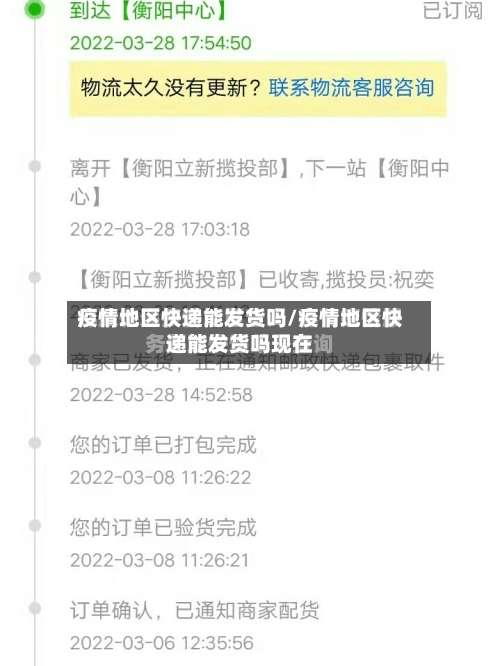 疫情地区快递能发货吗/疫情地区快递能发货吗现在-第2张图片