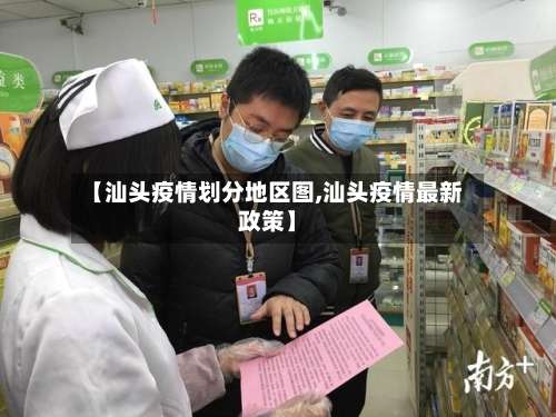 【汕头疫情划分地区图,汕头疫情最新政策】-第2张图片