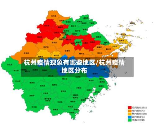 杭州疫情现象有哪些地区/杭州疫情地区分布-第2张图片